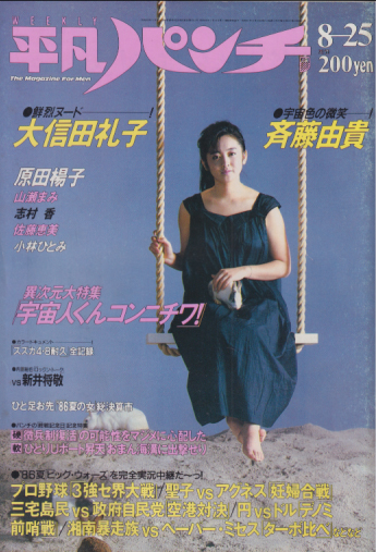 週刊平凡パンチ 1986年8月25日号 (No.1121) 雑誌