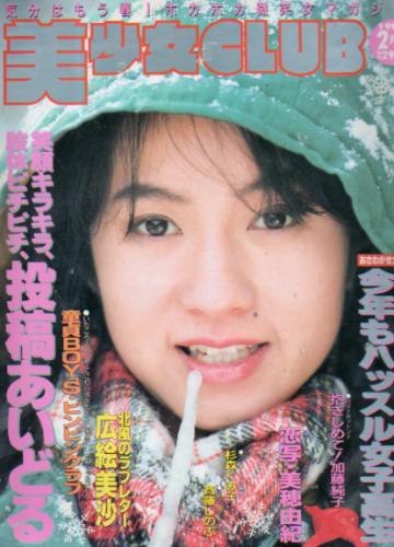  美少女CLUB 1989年2月号 雑誌