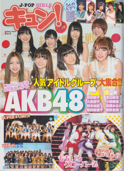  J-POP GIRLS キュン! 2013年2月号 (Vol.2) 雑誌