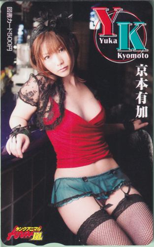 京本有加 ヤングアニマル嵐 図書カード