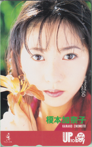 榎本加奈子 アップトゥボーイ/Up to boy テレカ