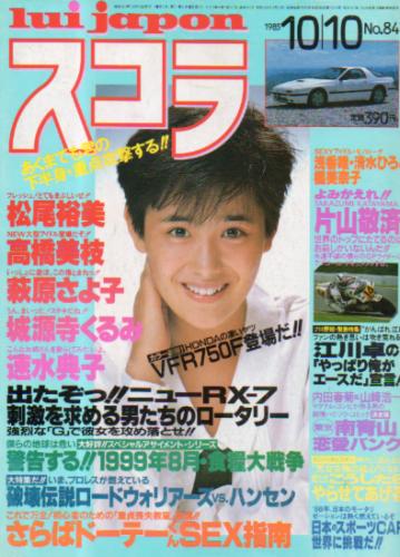  スコラ 1985年10月10日号 (84号) 雑誌