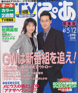 TVぴあ 2000年5月12日号 (通巻217号) 雑誌