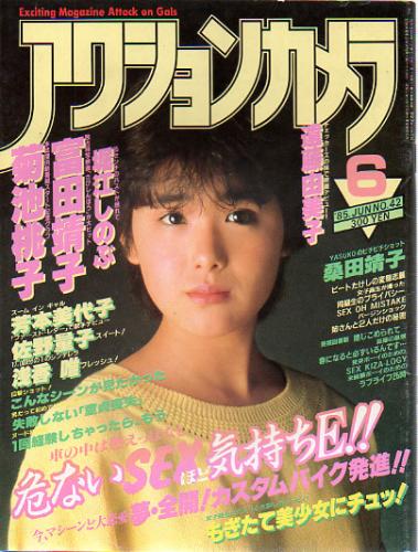  アクションカメラ 1985年6月号 (No.42) 雑誌