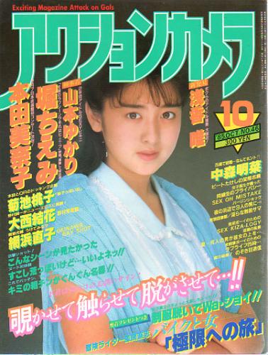  アクションカメラ 1985年10月号 (No.46) 雑誌