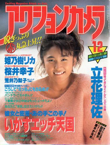  アクションカメラ 1989年12月号 (No.96) 雑誌