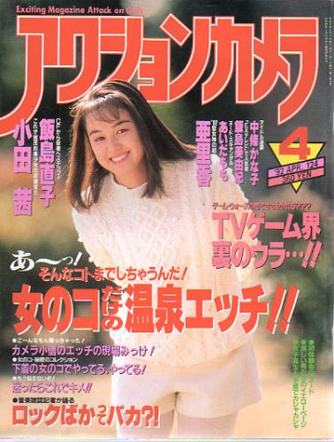  アクションカメラ 1992年4月号 (No.124) 雑誌