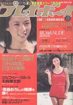  週刊プレイボーイ 1980年11月11日号 (No.46) 雑誌