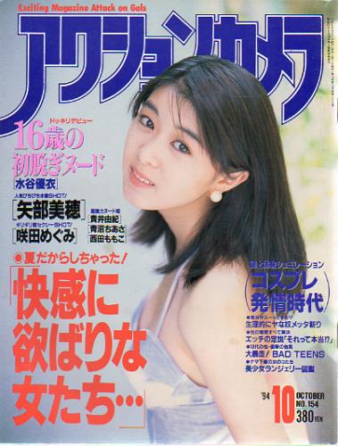  アクションカメラ 1994年10月号 (No.154) 雑誌