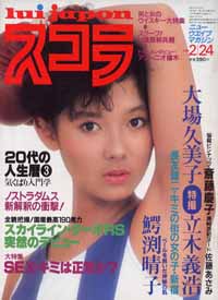  スコラ 1983年2月24日号 (21号) 雑誌