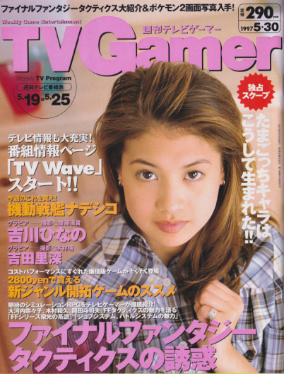  週刊テレビゲーマー/TV Gamer 1997年5月30日号 (8号) 雑誌