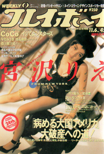  週刊プレイボーイ 1990年11月6日号 (No.45) 雑誌