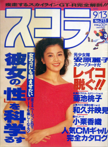  スコラ 1990年9月13日号 (通巻213号) 雑誌
