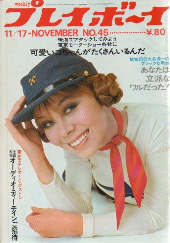  週刊プレイボーイ 1970年11月17日号 (No.45) 雑誌