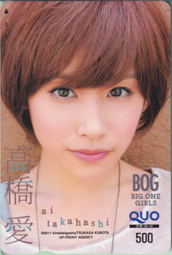 高橋愛 BOG/BIG ONE GIRLS 2011年10月号 (No.7) クオカード