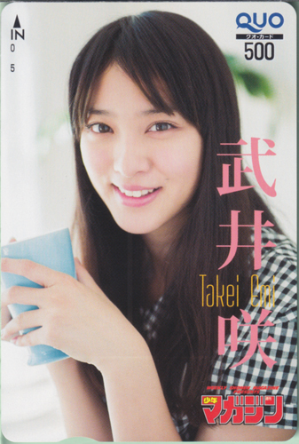 武井咲 週刊少年マガジン 2013年5月22日号 (No.23) クオカード