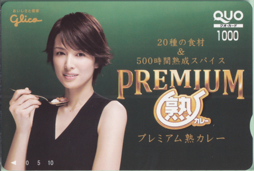 吉瀬美智子 江崎グリコ PREMIUM熟カレー/プレミアム熟カレー クオカード