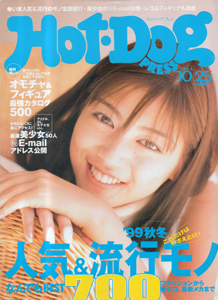 ホットドッグプレス/Hot Dog PRESS 1999年10月25日号 (No.466) 雑誌