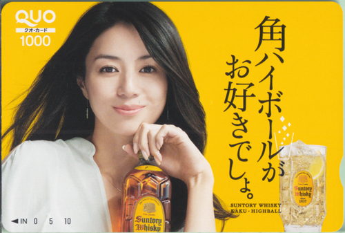 井川遥 サントリー 角ハイボールがお好きでしょ。/SUNTORY WHISKY クオカード