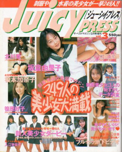  Juicy PRESS/ジューシイ・プレス 1998年3月号 (vol.3) 雑誌