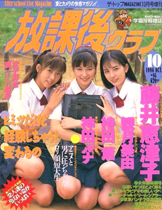  放課後クラブ 1996年10月号 雑誌