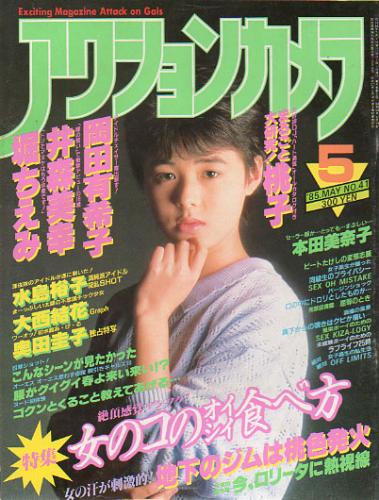  アクションカメラ 1985年5月号 (No.41) 雑誌