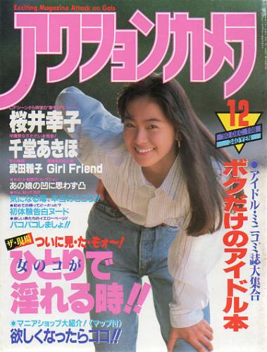  アクションカメラ 1990年12月号 (No.108) 雑誌