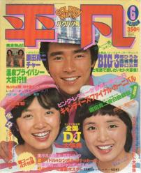  月刊平凡 1978年6月号 雑誌