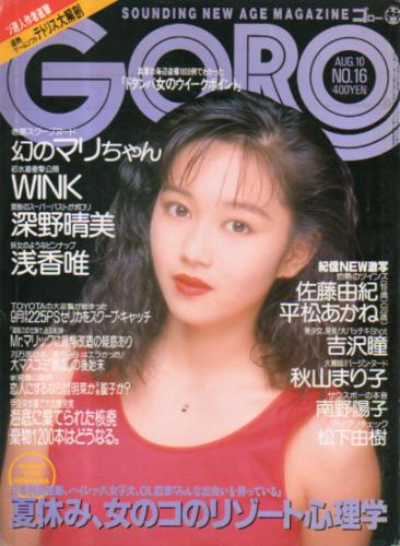  GORO/ゴロー 1989年8月10日号 (16巻 16号 365号) 雑誌