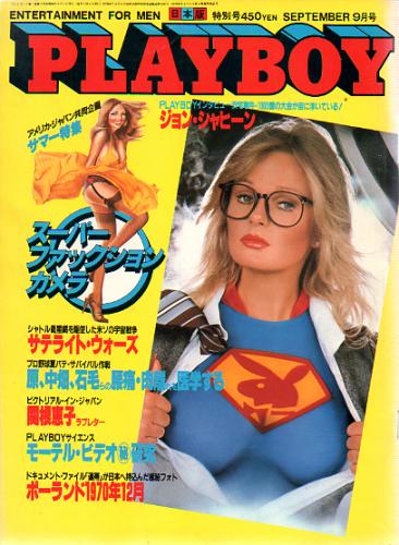  月刊プレイボーイ/PLAYBOY 1981年9月号 (No.75) 雑誌