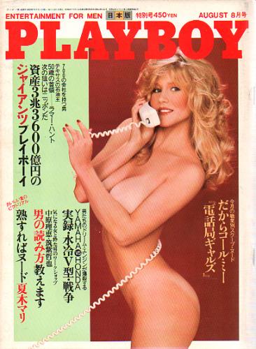  月刊プレイボーイ/PLAYBOY 1982年8月号 (No.86) 雑誌