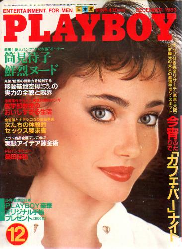  月刊プレイボーイ/PLAYBOY 1983年12月号 (No.102) 雑誌