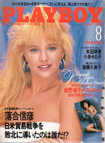  月刊プレイボーイ/PLAYBOY 1987年8月号 (No.146) 雑誌