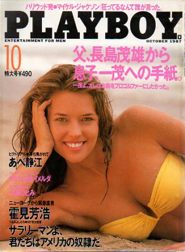  月刊プレイボーイ/PLAYBOY 1987年10月号 (No.148) 雑誌