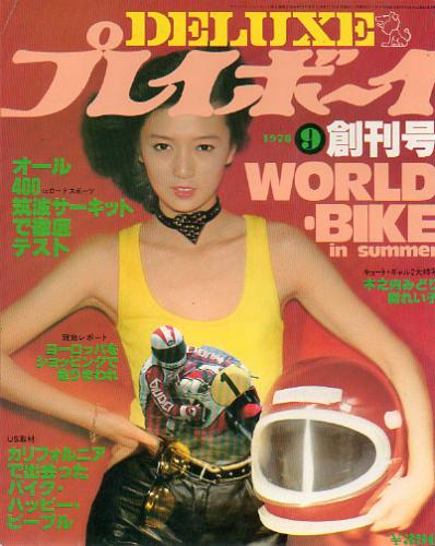  DELUXEプレイボーイ 1978年9月号 (オートバイ’78特集号/創刊号) 雑誌