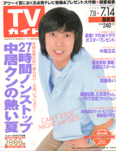  TVガイド 2000年7月14日号 (1997号) 雑誌