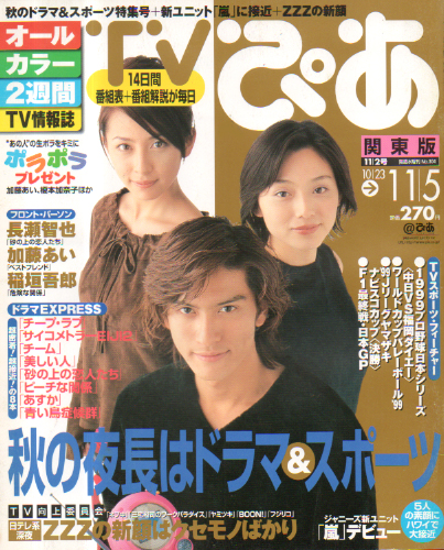  TVぴあ 1999年11月2日号 (通巻304号) 雑誌