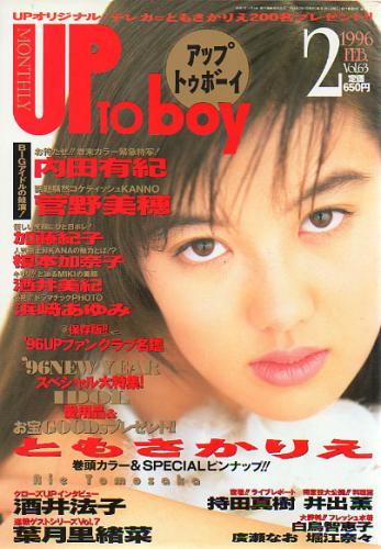  アップトゥボーイ/Up to boy 1996年2月号 (Vol.63) 雑誌