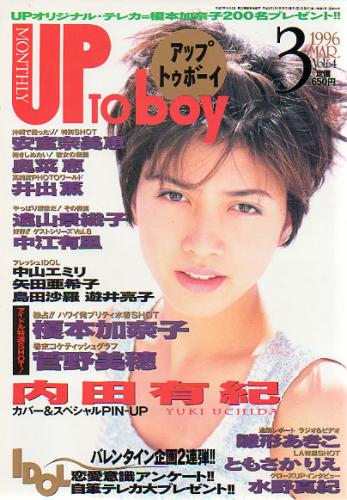  アップトゥボーイ/Up to boy 1996年3月号 (Vol.64) 雑誌