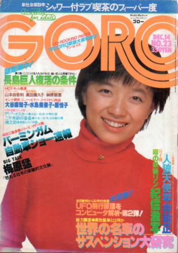  GORO/ゴロー 1978年12月14日号 (5巻 23号) 雑誌