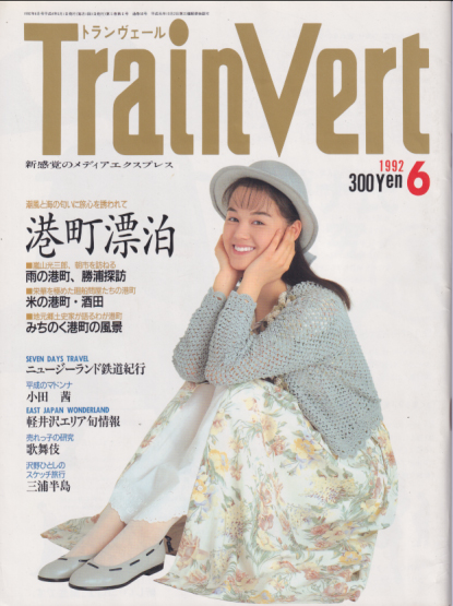  TrainVert/トランヴェール 1992年6月号 (通巻50号) 雑誌
