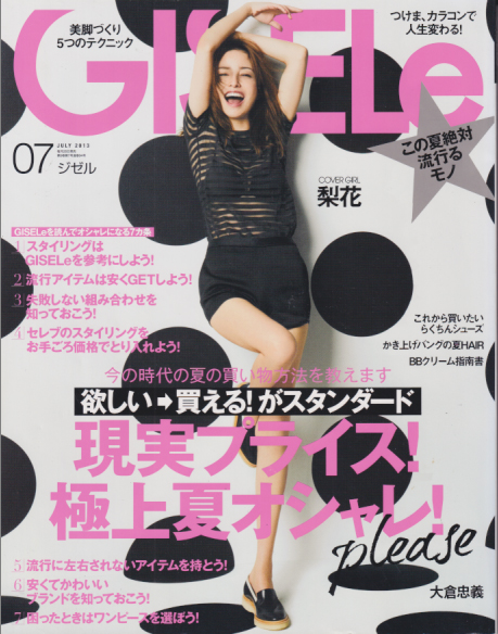  ジゼル/GISELe 2013年7月号 (通巻94号) 雑誌