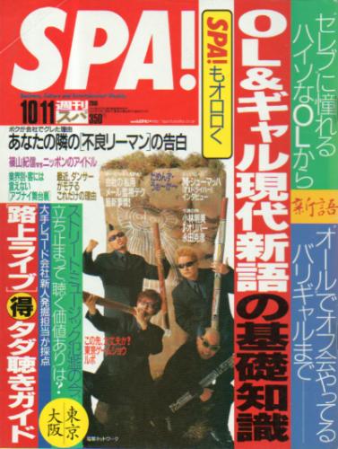  週刊スパ/SPA! 2000年10月11日号 (通巻2712号) 雑誌