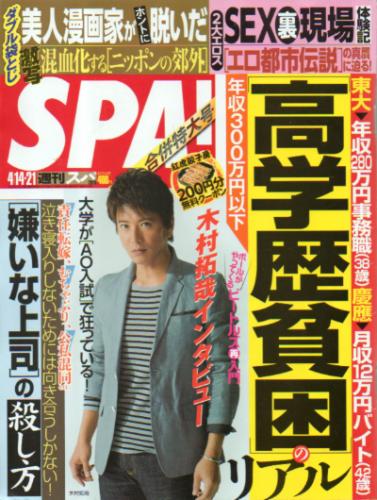  週刊スパ/SPA! 2015年4月21日号 (通巻3446号) 雑誌