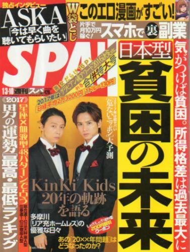  週刊スパ/SPA! 2017年1月10日号 (通巻3521号) 雑誌