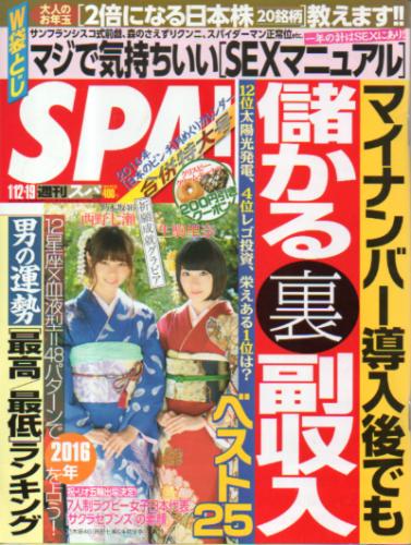  週刊スパ/SPA! 2016年1月19日号 (通巻3478号) 雑誌