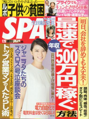  週刊スパ/SPA! 2016年1月26日号 (通巻3479号) 雑誌