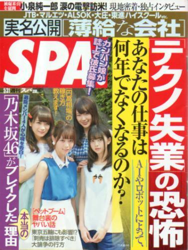  週刊スパ/SPA! 2016年5月31日号 (通巻3493号) 雑誌