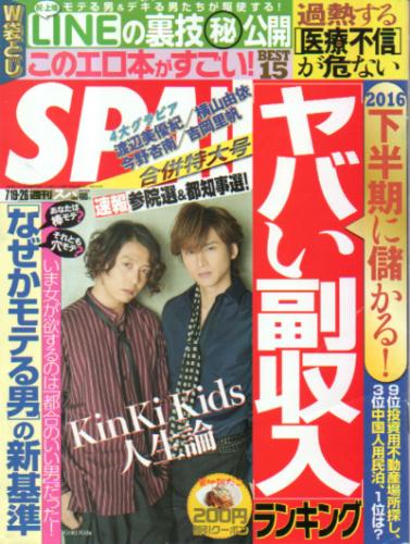  週刊スパ/SPA! 2016年7月26日号 (通巻3500号) 雑誌