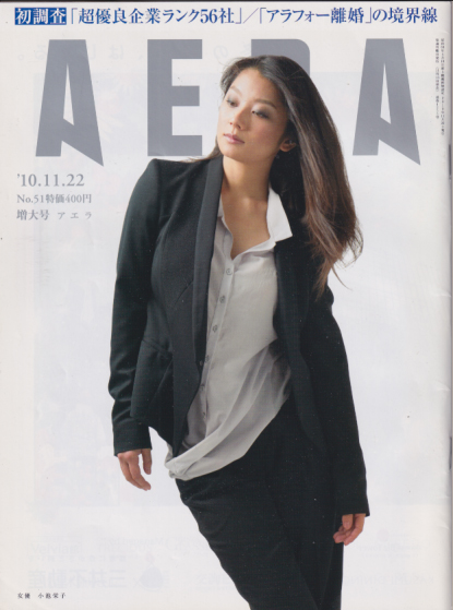  アエラ/AERA 2010年11月22日号 (通巻1255号 No.51) 雑誌